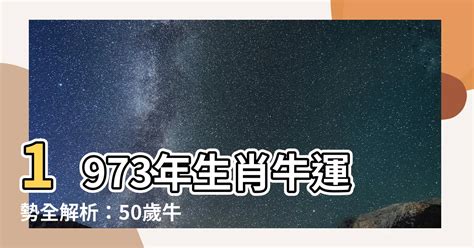 1973生肖運勢|1973年「生肖牛」，大運將至，未來5年內「出人頭地。